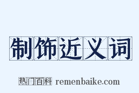制饰近义词是什么意思的图片